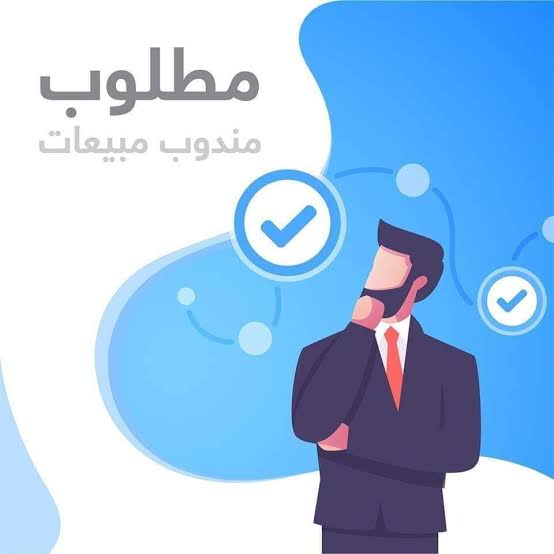 مطلوب مندوب مبيعات لشركة غذائية في اسطنبول