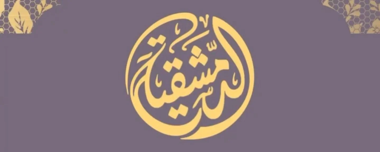 aldimashqiya